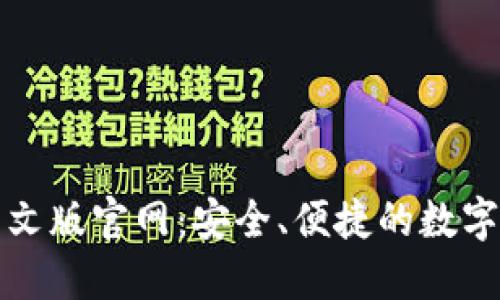 小狐狸钱包中文版官网：安全、便捷的数字资产管理工具