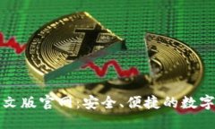 小狐狸钱包中文版官网：