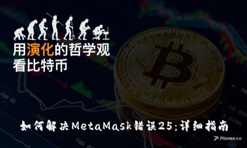 如何解决MetaMask错误25：详细指南