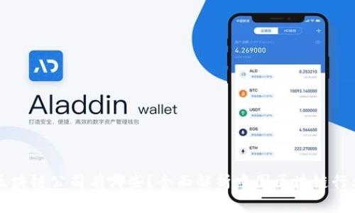 国家认可的区块链公司有哪些？全面解析中国区块链行业的领军企业