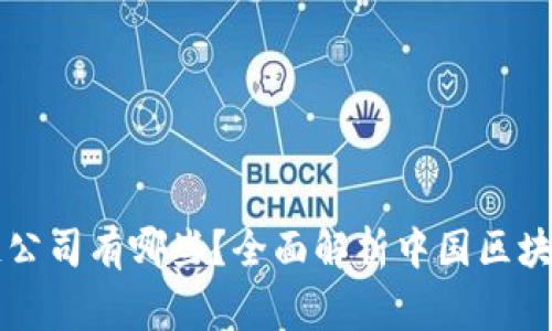 国家认可的区块链公司有哪些？全面解析中国区块链行业的领军企业