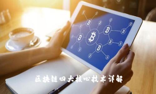 区块链四大核心技术详解