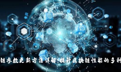 区块链参数更新方法详解：提升区块链性能的多种策略