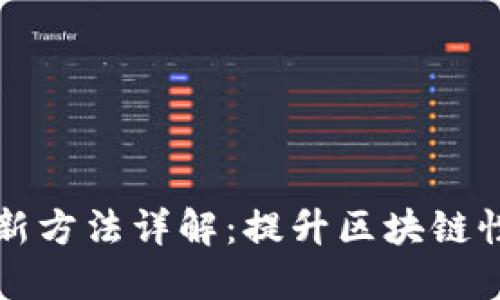 区块链参数更新方法详解：提升区块链性能的多种策略