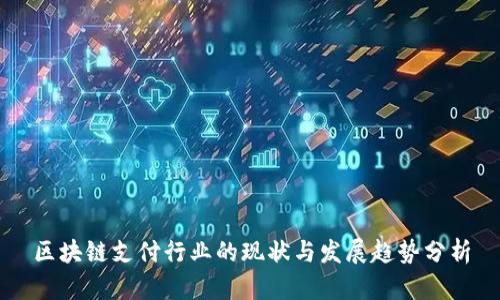 区块链支付行业的现状与发展趋势分析