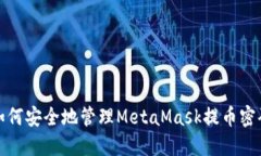 如何安全地管理MetaMask提币