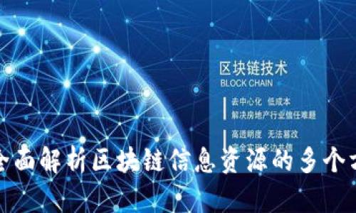 : 全面解析区块链信息资源的多个方面