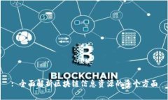 : 全面解析区块链信息资源