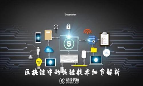 区块链中的关键技术细节解析