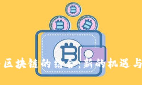 5G与区块链的结合：新的机遇与挑战