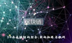 5G与区块链的结合：新的机