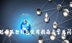  中本聪小狐狸钱包使用指