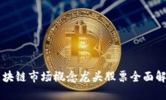 区块链市场概念龙头股票