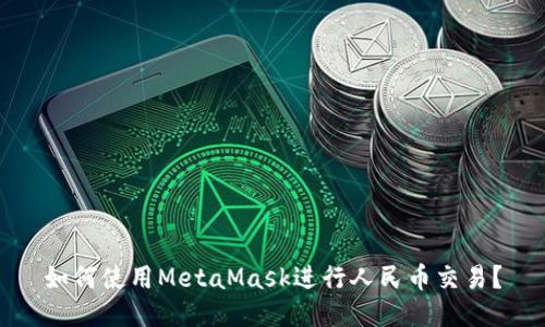 如何使用MetaMask进行人民币交易？