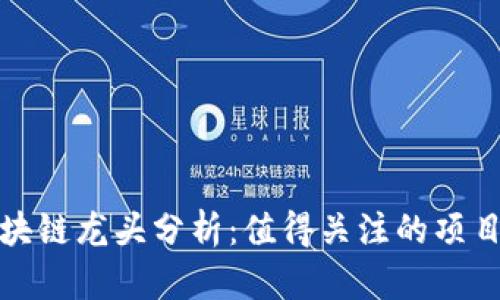 下周区块链龙头分析：值得关注的项目与趋势