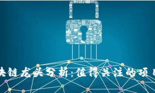 下周区块链龙头分析：值得关注的项目与趋势