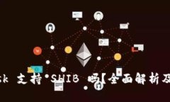 MetaMask 支持 SHIB 吗？全面