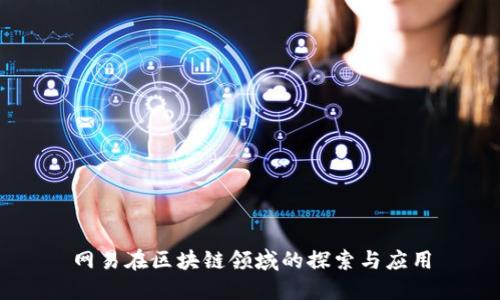 网易在区块链领域的探索与应用