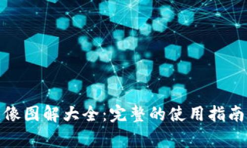 : 小狐狸钱包头像图解大全：完整的使用指南与常见问题解析