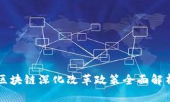 区块链深化改革政策全面解析