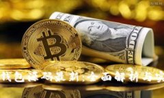 小狐狸钱包源码最新：全
