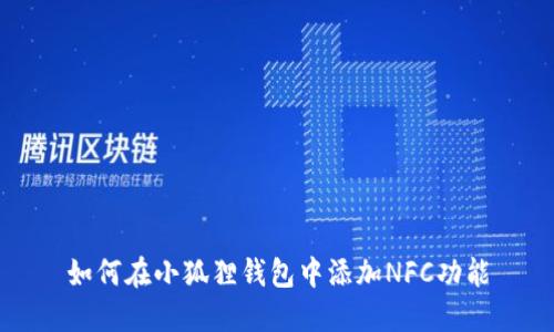 如何在小狐狸钱包中添加NFC功能