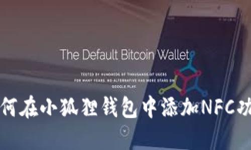 如何在小狐狸钱包中添加NFC功能