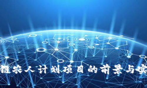 : 区块链农人计划项目的前景与实操分析