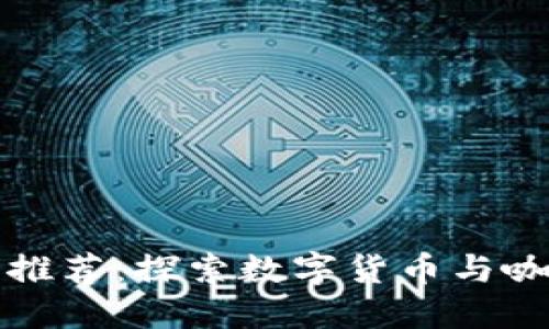 重庆区块链咖啡馆推荐：探索数字货币与咖啡文化的完美结合