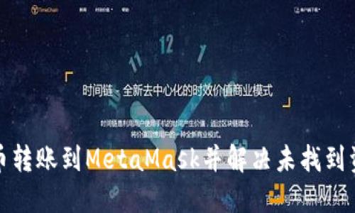 如何将火币转账到MetaMask并解决未找到资产的问题