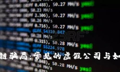 : 揭露区块链骗局：常见的虚假公司与如何识别它们