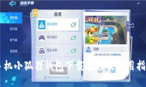 手机小狐狸钱包下载教程及使用指南