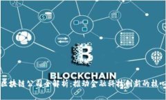 上海区块链公司全解析：