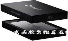 区块链企业龙头股票推荐及投资分析