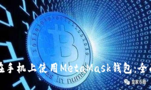 如何在手机上使用MetaMask钱包：全面指南