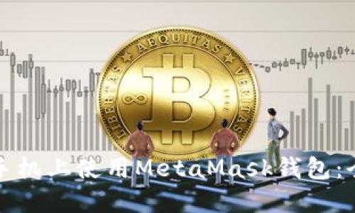 如何在手机上使用MetaMask钱包：全面指南
