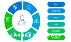 区块链在医疗行业的应用和影响