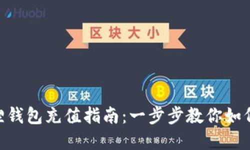 MetaMask小狐狸钱包充值指南：一步步教你如何为数字资产加注