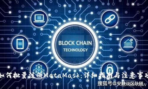 如何批量注册MetaMask：详细指南与注意事项