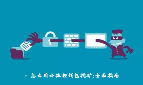 : 怎么用小狐狸钱包挖矿：全面指南