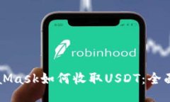MetaMask如何收取USDT：全面