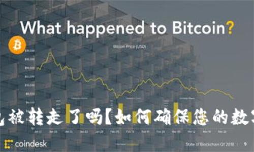 小狐狸钱包被转走了吗？如何确保您的数字资产安全