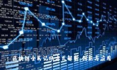 : 区块链全民记账方式解析