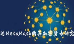 如何通过MetaMask购买加密货