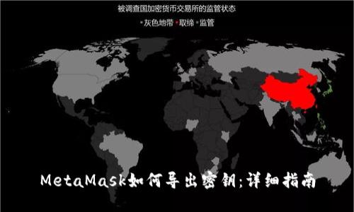 MetaMask如何导出密钥：详细指南