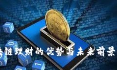 区块链理财的优势与未来