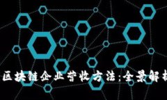 biastrongti区块链企业营收方