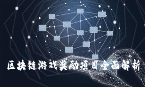 区块链游戏奖励项目全面解析