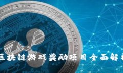 区块链游戏奖励项目全面