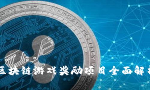 区块链游戏奖励项目全面解析